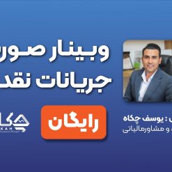 وبینار تخصصی صورت جریانات نقدی | آکادمی چکاه