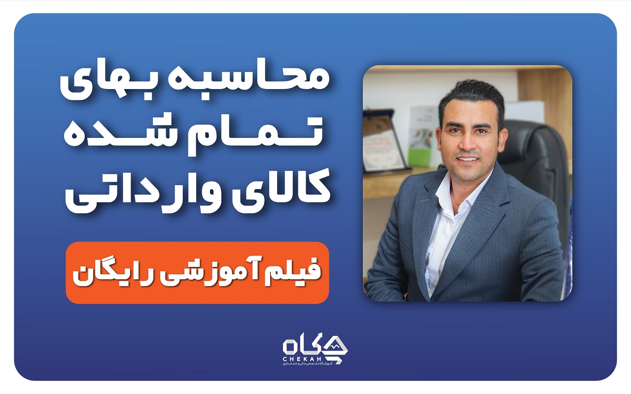 فیلم آموزش محاسبه بهای تمام شده کالای وارداتی