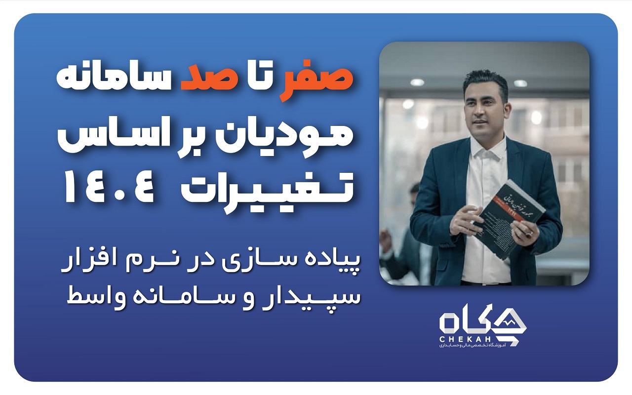دوره سامانه مودیان 1404