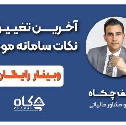 آخرین تغییرات و نکات سامانه مودیان