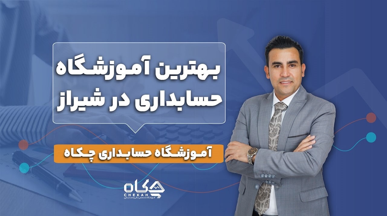 بهترین آموزشگاه حسابداری در شیراز