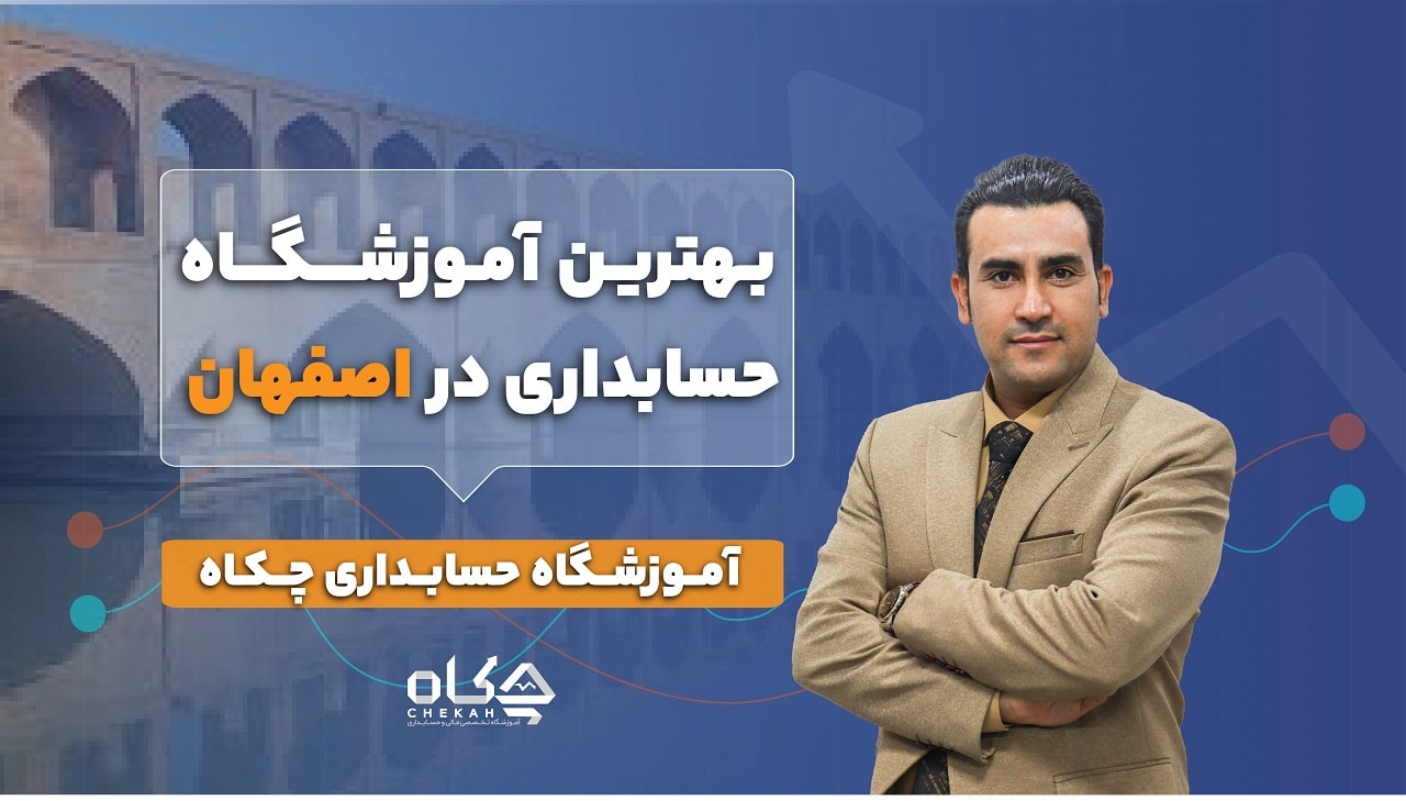 بهترین آموزشگاه حسابداری در اصفهان