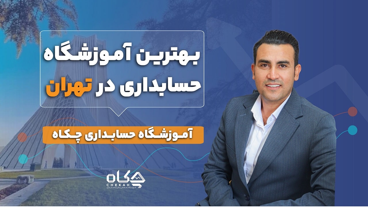 بهترین آموزشگاه حسابداری در تهران