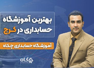لیست بهترین آموزشگاه های حسابداری در کرج