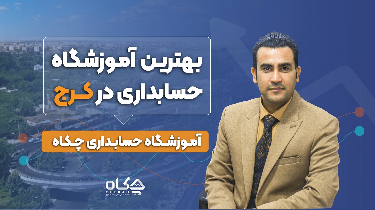 لیست بهترین آموزشگاه های حسابداری در کرج