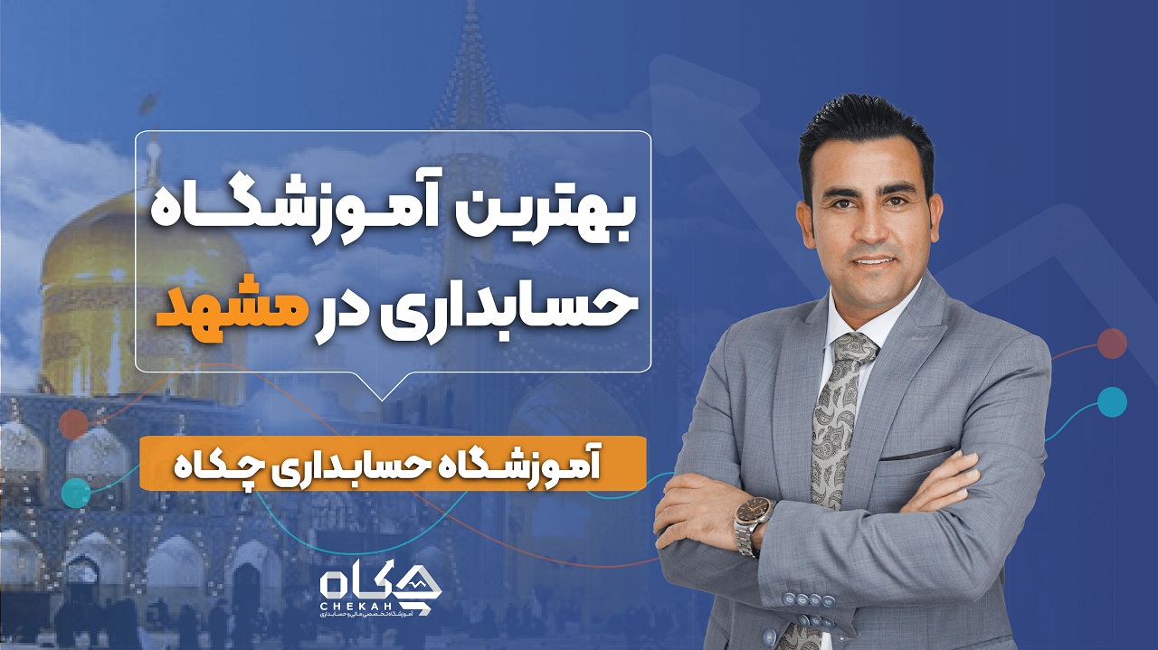 لیست بهترین آموزشگاه های حسابداری در مشهد