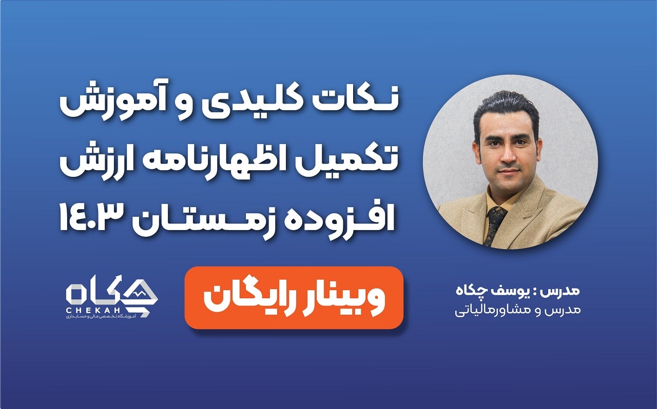 نکات کلیدی و آموزش تکمیل اظهارنامه ارزش افزوده زمستان 1403