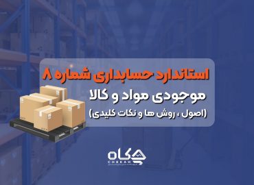 استاندارد حسابداری شماره 8