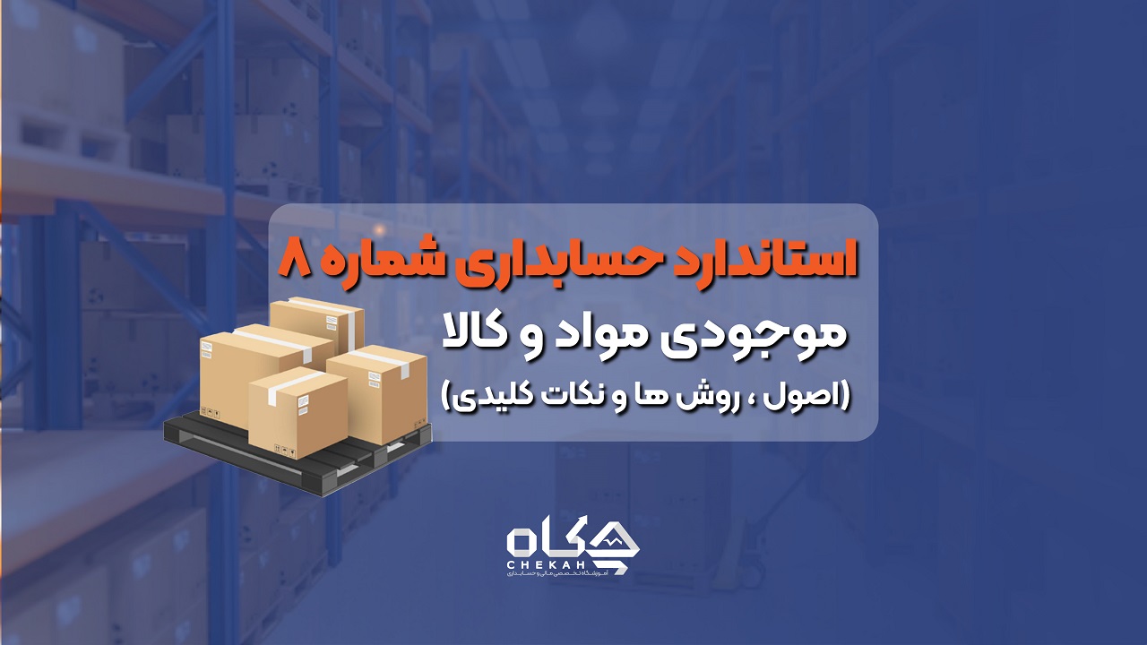 استاندارد حسابداری شماره 8