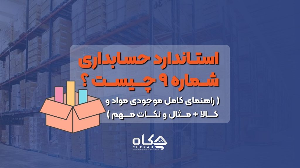استاندارد حسابداری شماره ۹ چیست