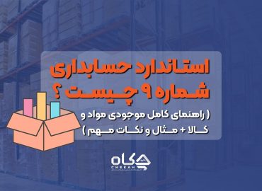 استاندارد حسابداری شماره ۹ چیست
