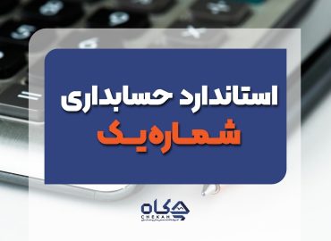 استانداد حسابداری شماره 1