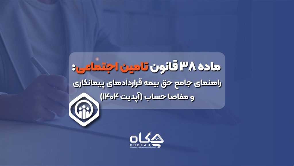 ماده 38 قانون تامین اجتماعی