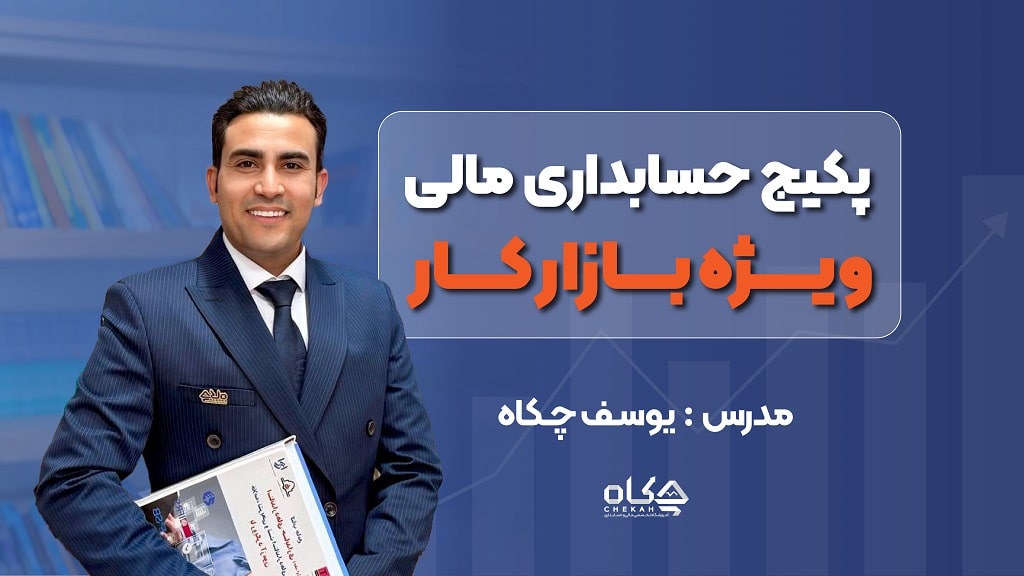 پکیج آموزش حسابداری مالی ویژه بازار کار
