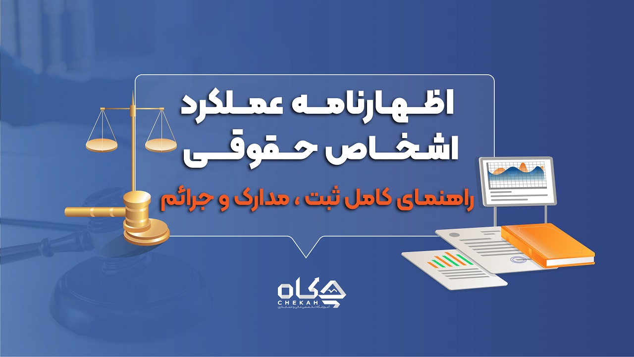 اظهارنامه عملکرد اشخاص حقوقی