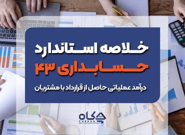 خلاصه استاندارد حسابداری ۴۳