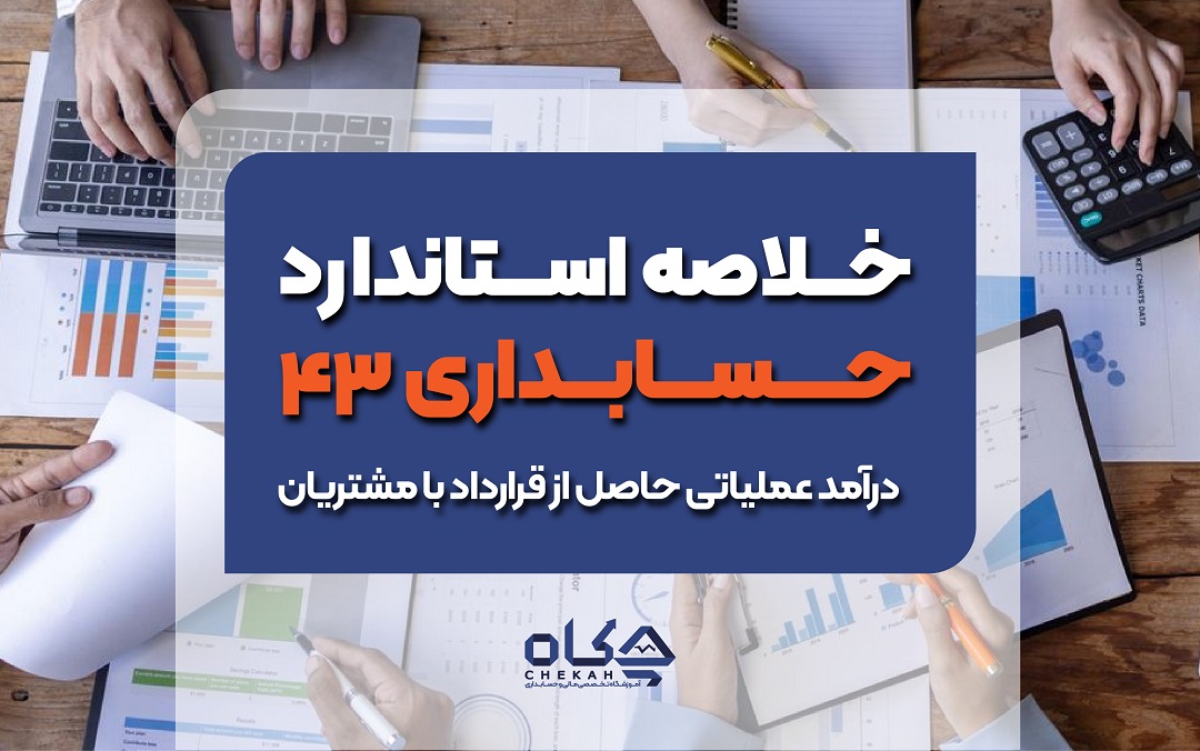 خلاصه استاندارد حسابداری ۴۳