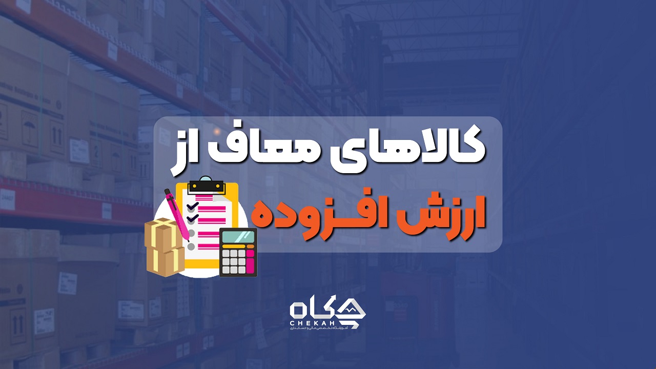 کالا های معاف از ارزش افزوده