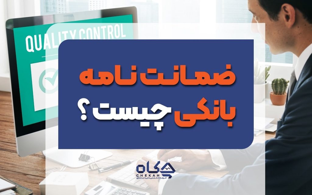 ضمانت نامه بانکی چیست و ثبت سند ضمانت نامه های بانکی