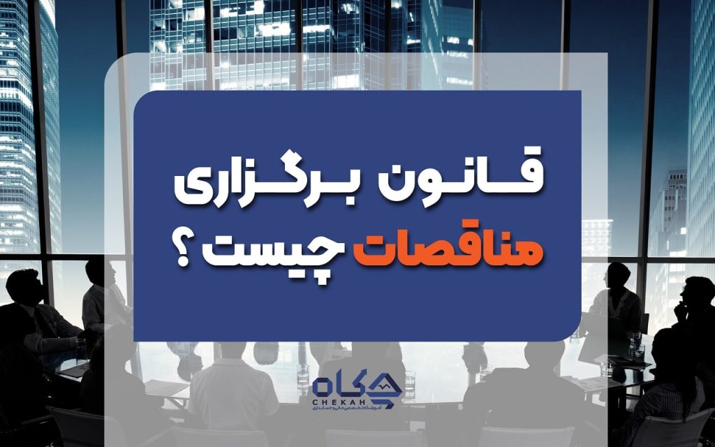 قانون برگزاری مناقصه