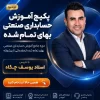 پکیج آموزش دوره حسابداری صنعتی بهای تمام شده