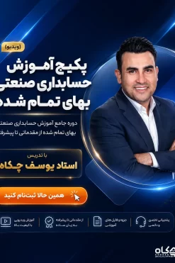 پکیج آموزش دوره حسابداری صنعتی بهای تمام شده
