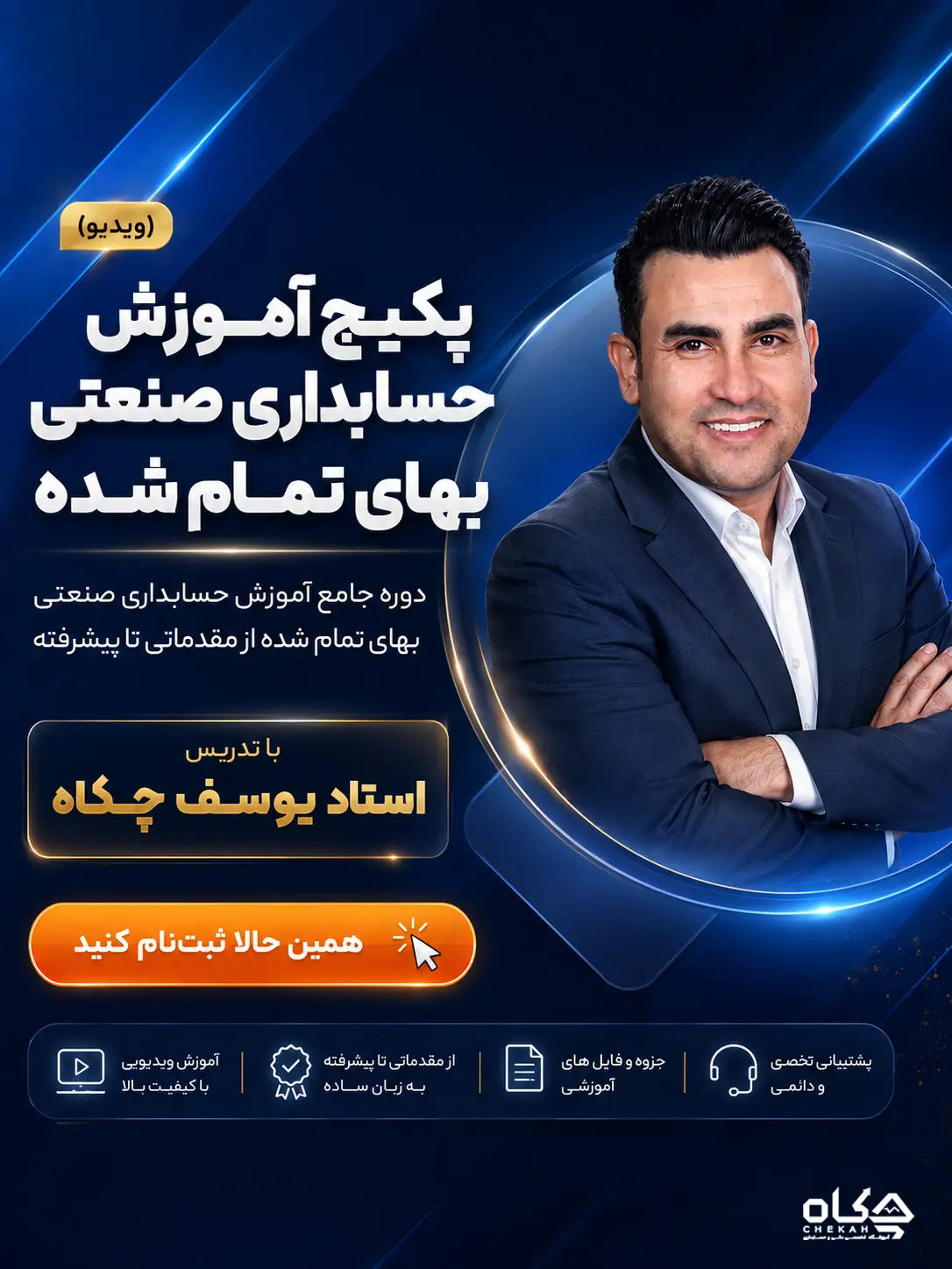 پکیج آموزش دوره حسابداری صنعتی بهای تمام شده