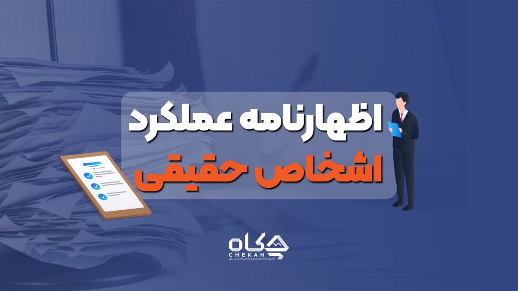 اظهارنامه عملکرد اشخاص حقیق