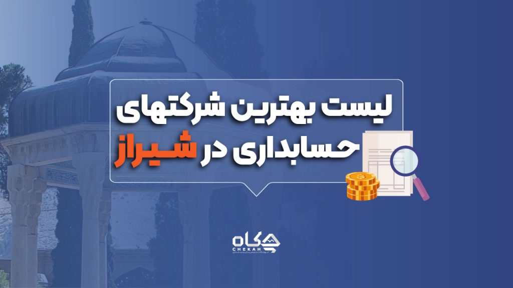 شرکت حسابداری در شیراز