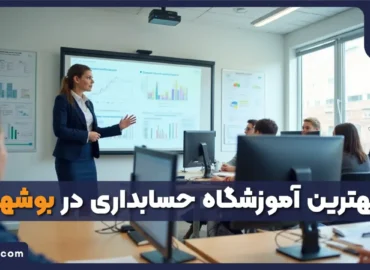 آموزشگاه حسابداری بوشهر