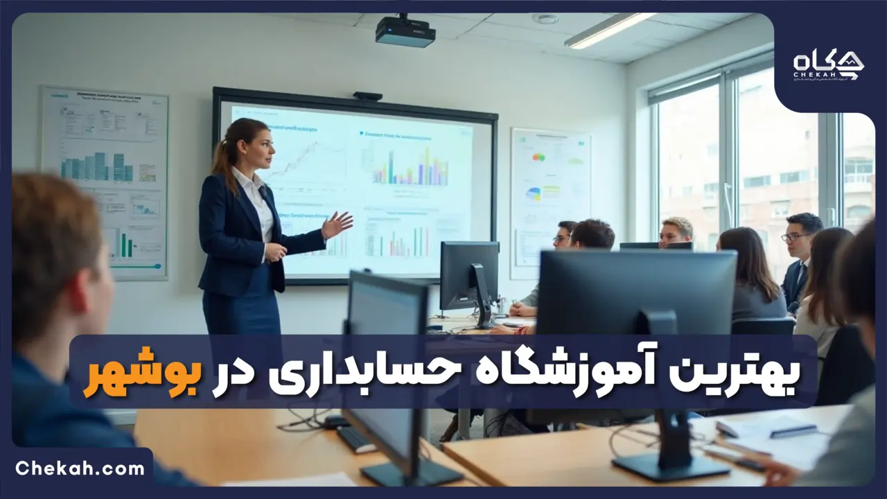 آموزشگاه حسابداری بوشهر