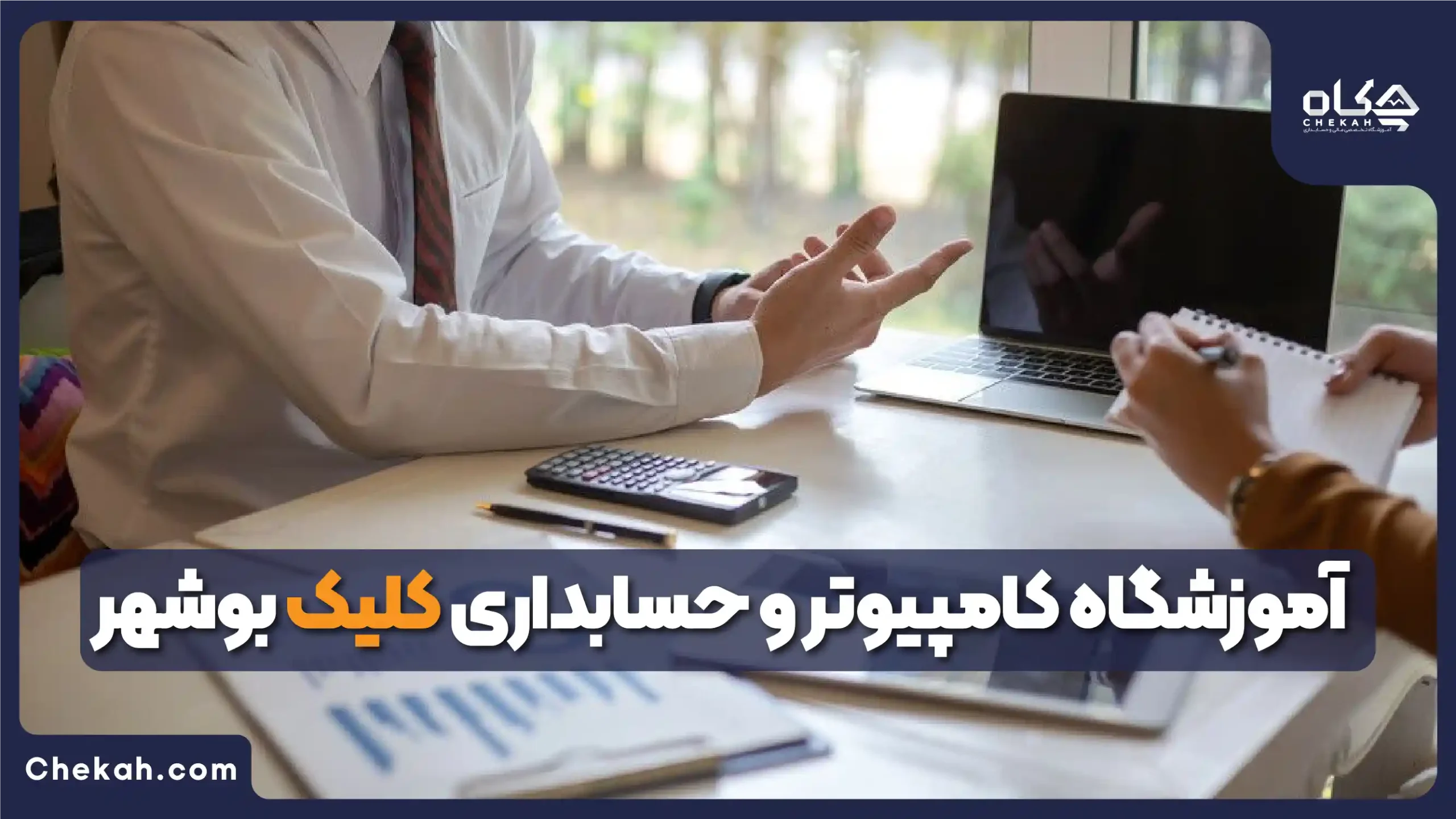 آموزشگاه حسابداری بوشهر