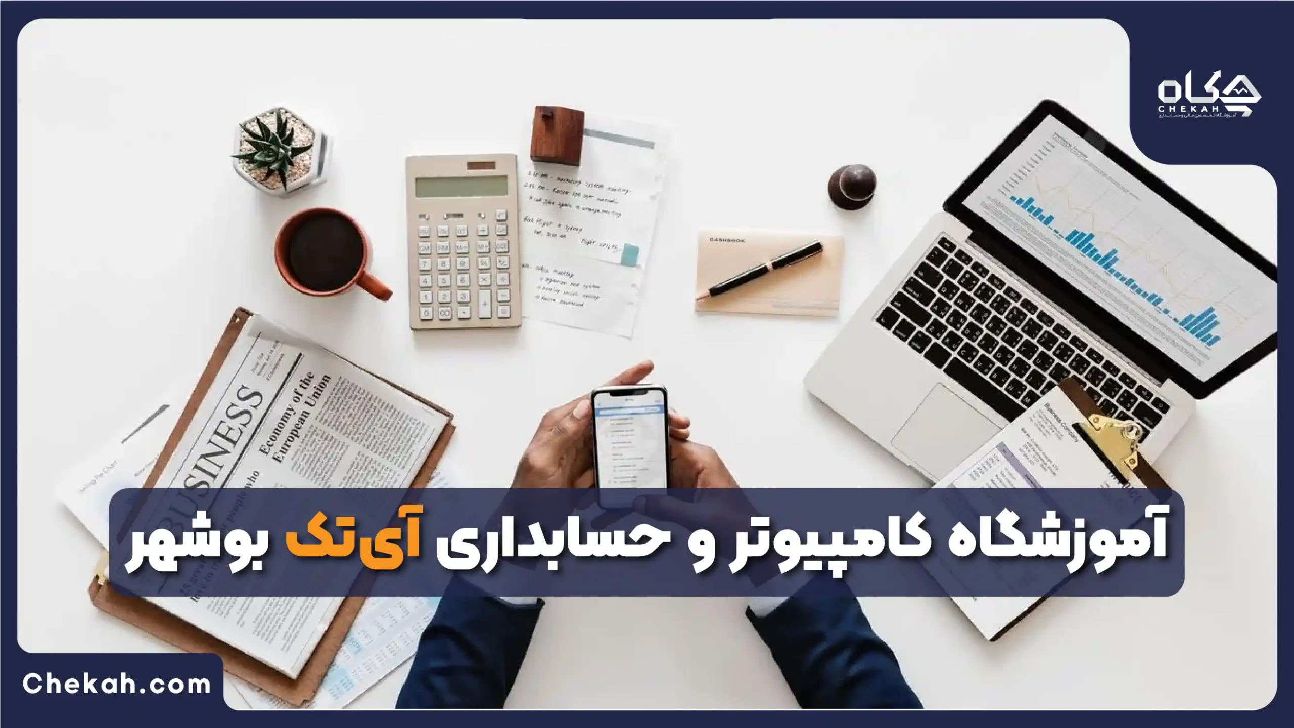 آموزشگاه حسابداری بوشهر