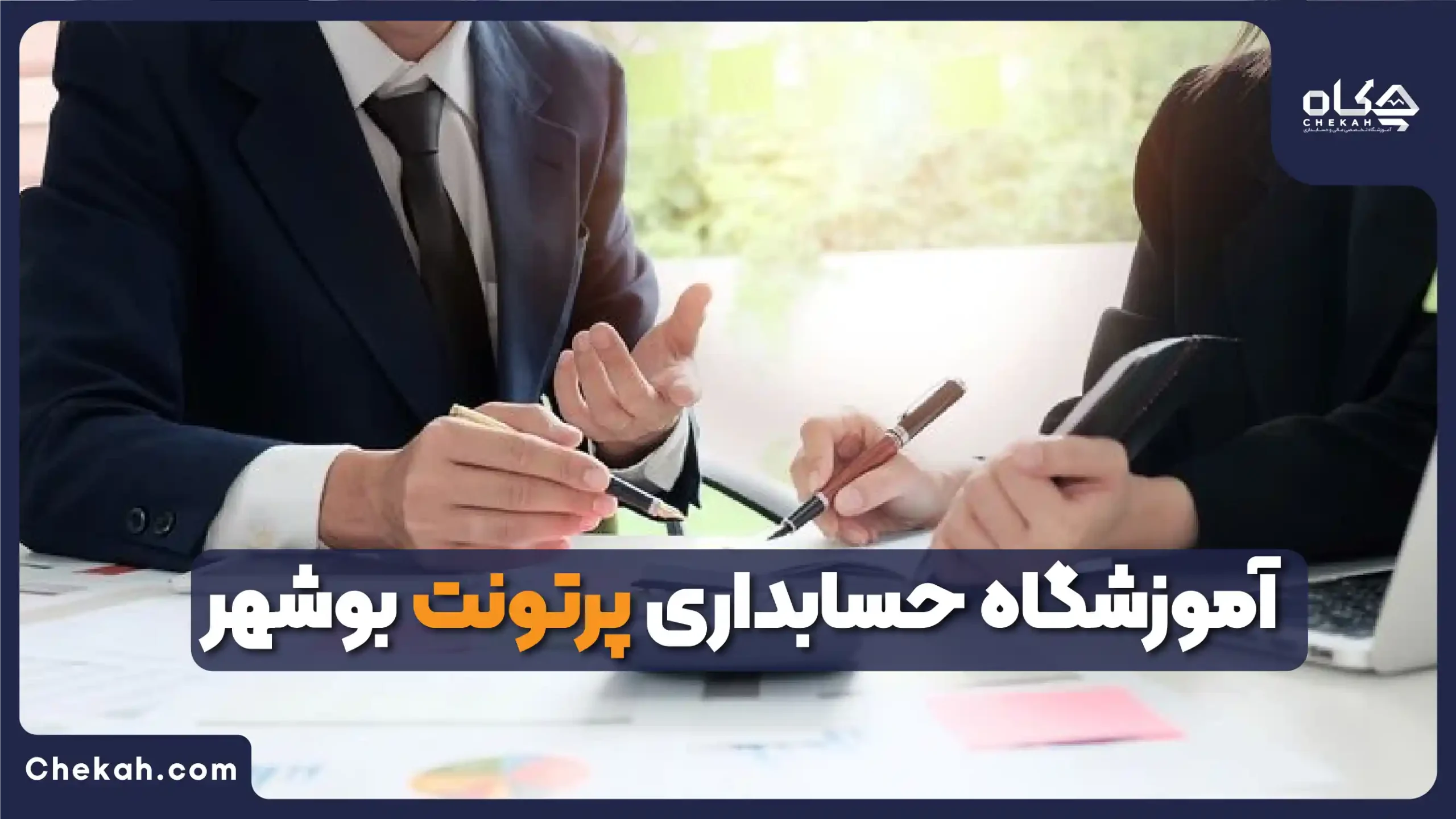 آموزشگاه حسابداری بوشهر