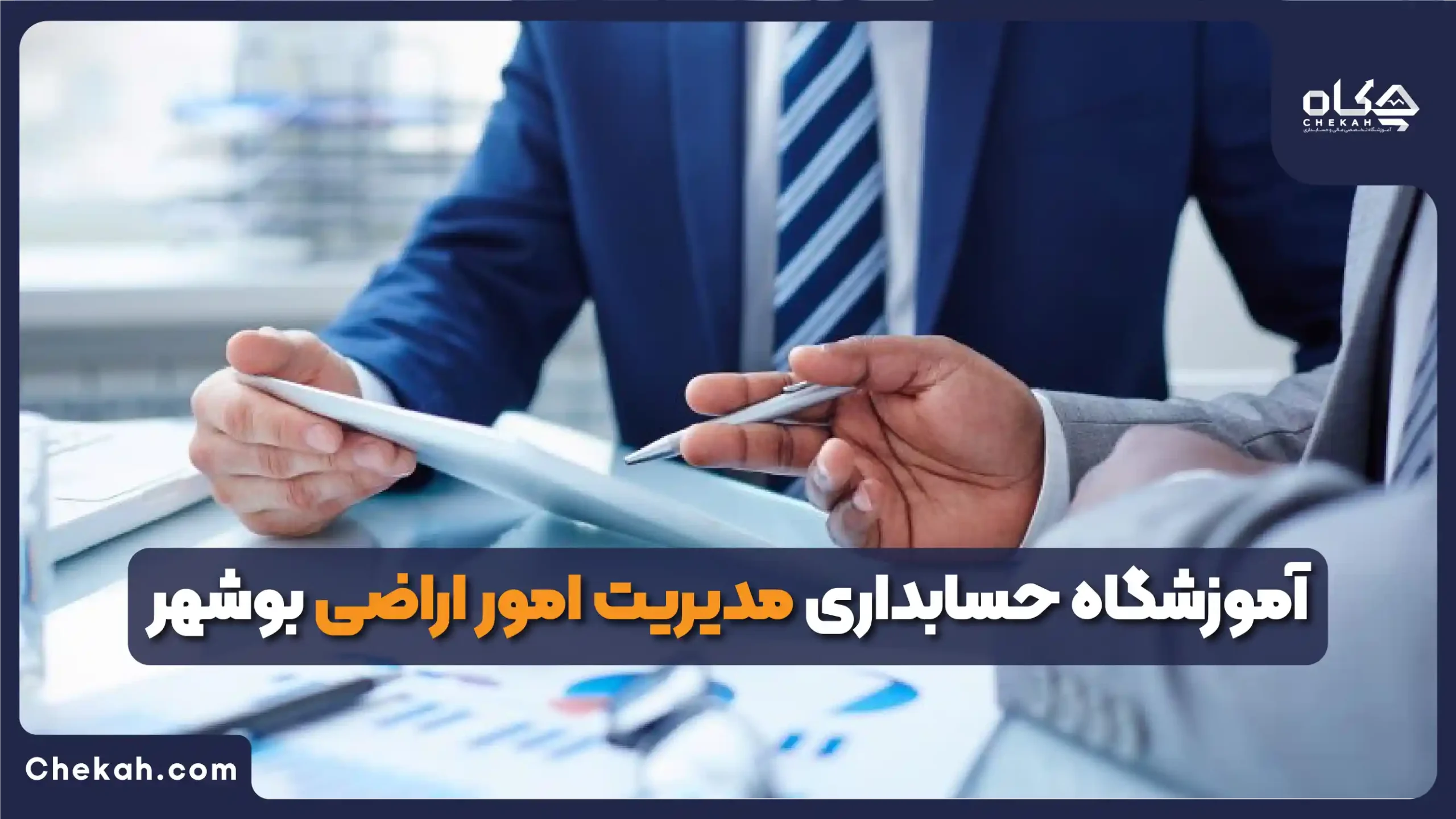 آموزشگاه حسابداری بوشهر