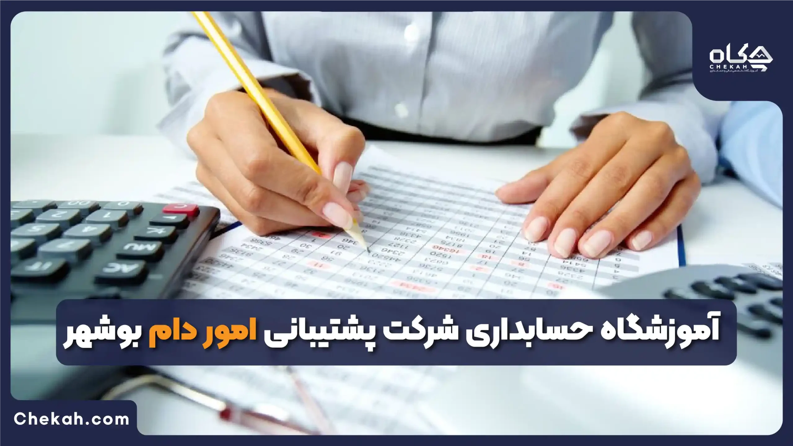 آموزشگاه حسابداری شرکت پشتیبانی امور دام بوشهر