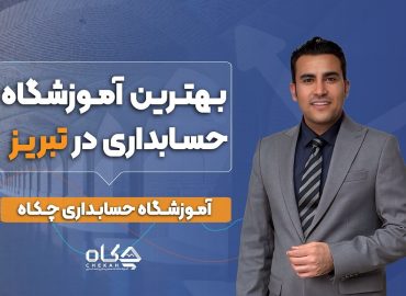 بهترین آموزشگاه حسابداری تبریز