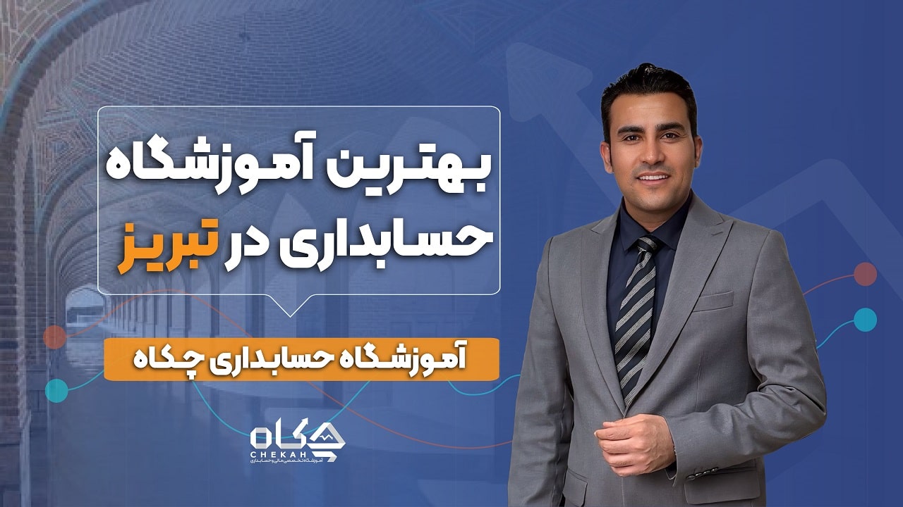 بهترین آموزشگاه حسابداری تبریز