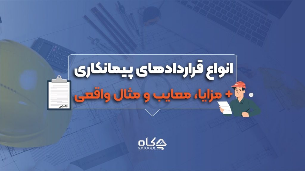 انواع قراردادهای پیمانکاری