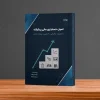کتاب آموزش حسابداری ویژه بازار کار