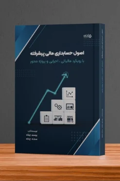 کتاب آموزش حسابداری ویژه بازار کار