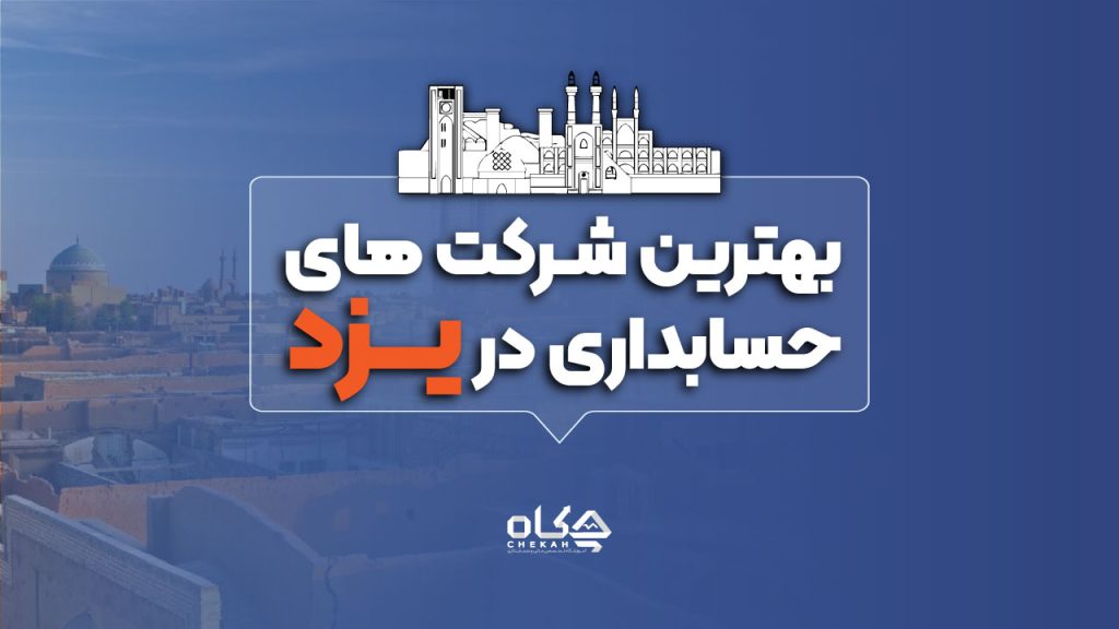 شرکت حسابداری یزد