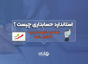 استاندارد حسابداری چیست