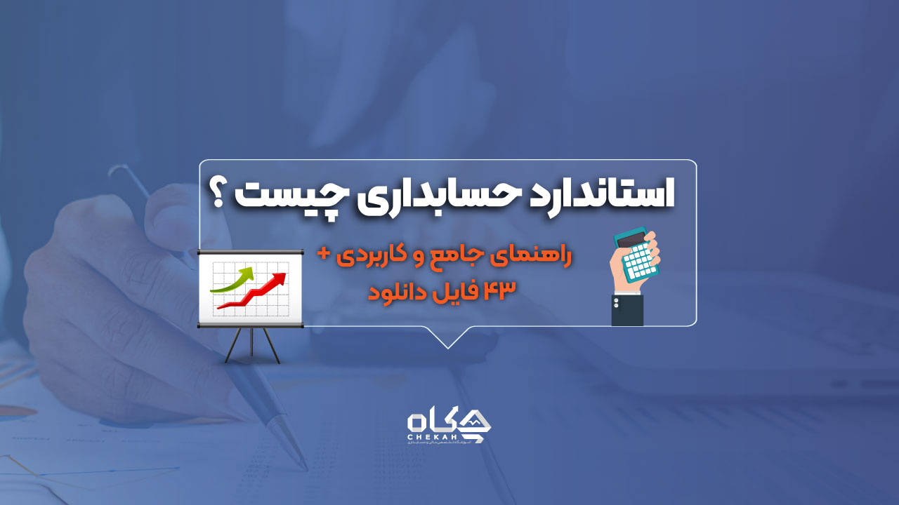 استاندارد حسابداری چیست