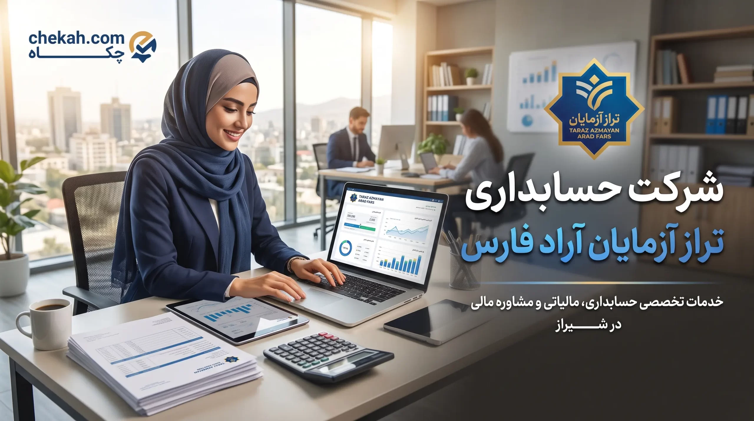 شرکت حسابداری تراز آزمایان آراد فارس