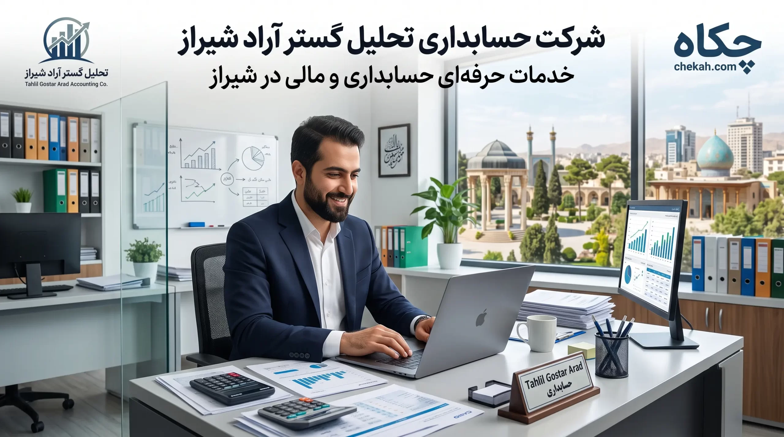 شرکت حسابداری تحلیل گستر آراد شیراز
