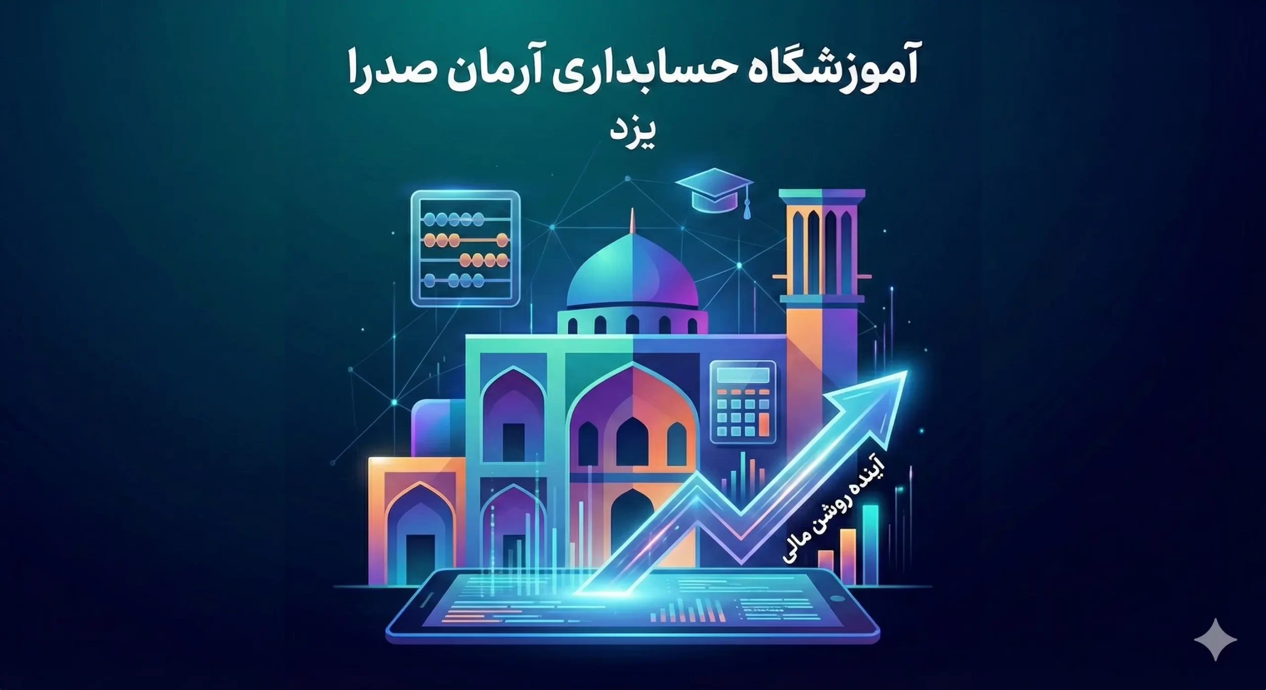 آموزشگاه حسابداری آرمان صدرا در یزد