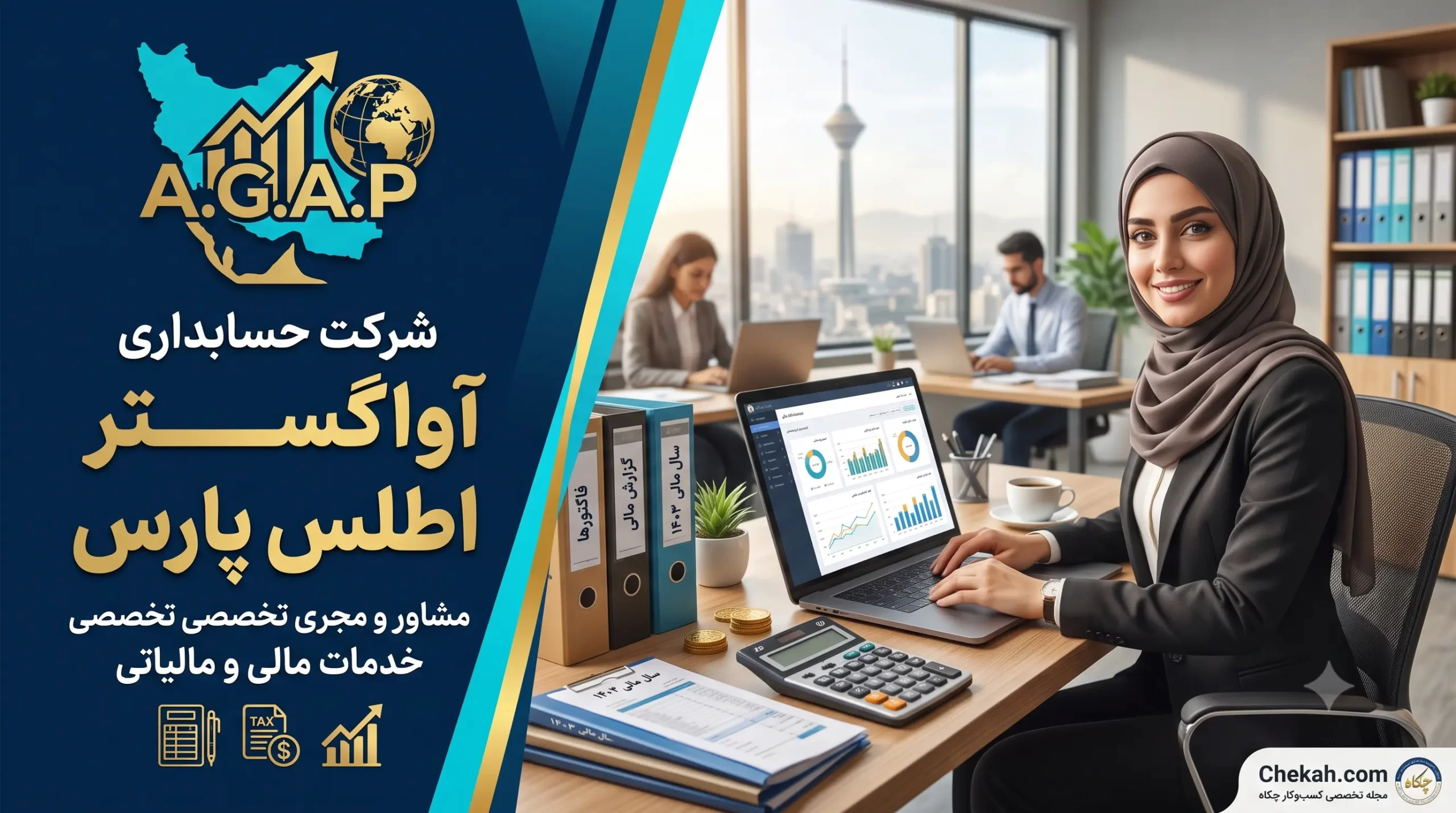 شرکت حسابداری آواگستر اطلس پارس