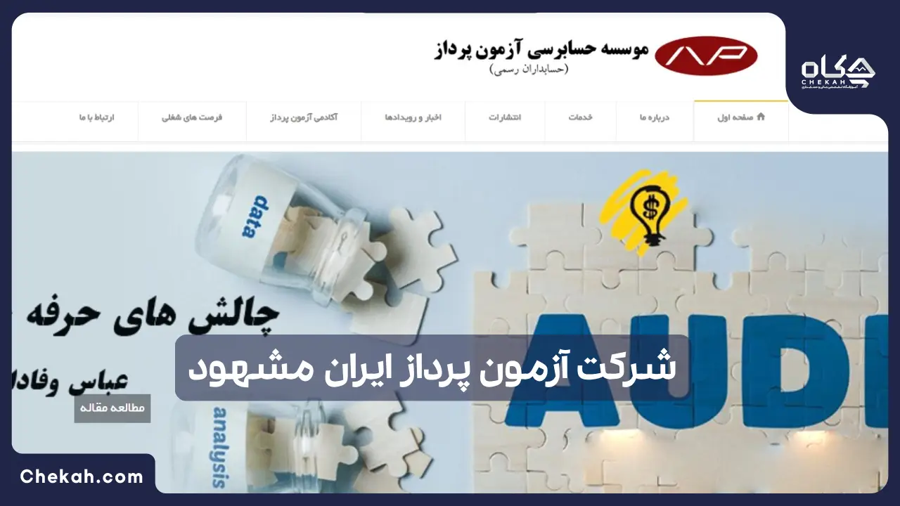 آزمون پرداز ایران مشهود