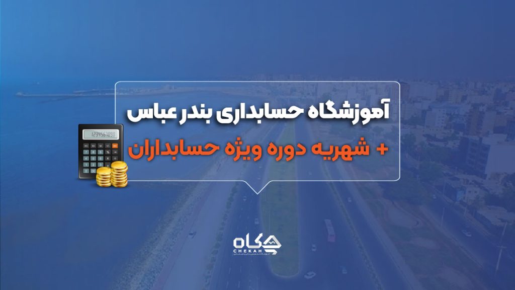 آموزشگاه حسابداری در بندرعباس